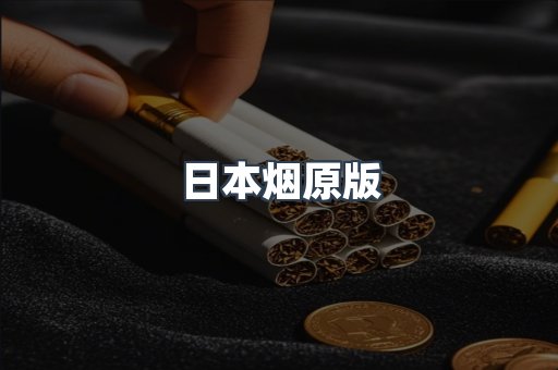 进口香烟